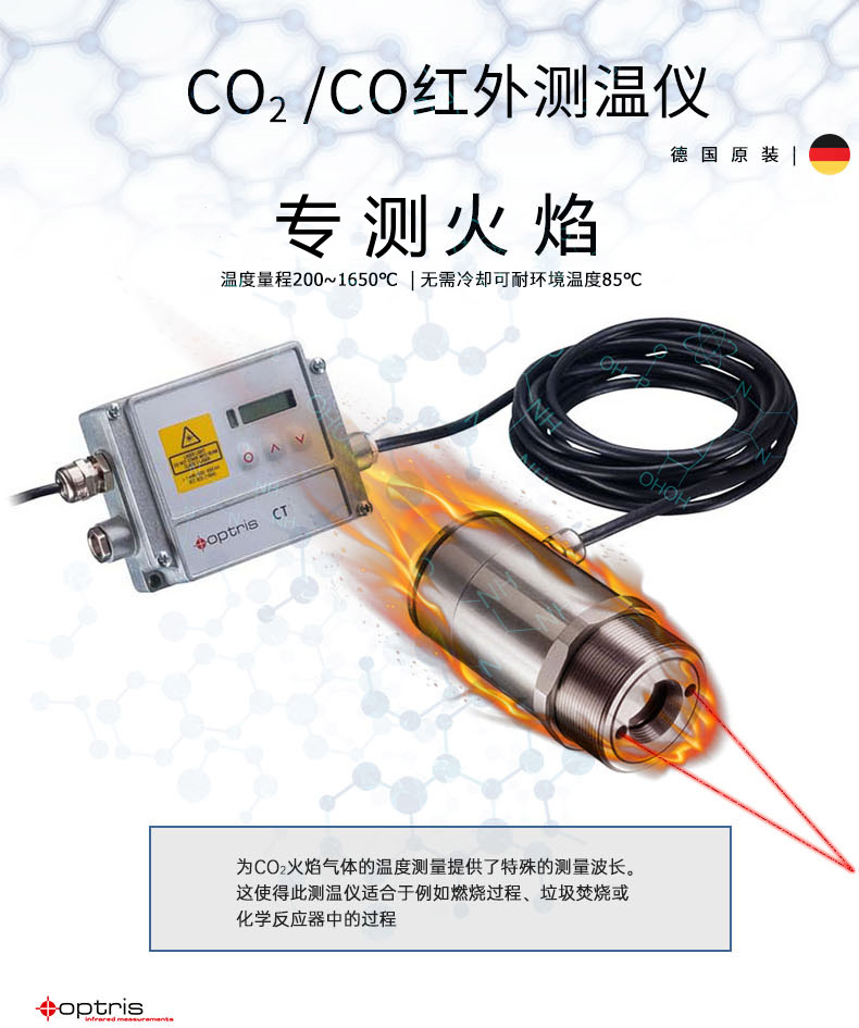 德國(guó)歐普士optris CTlaser F6 一氧化碳(CO)火焰測(cè)溫專(zhuān)用紅外測(cè)溫儀