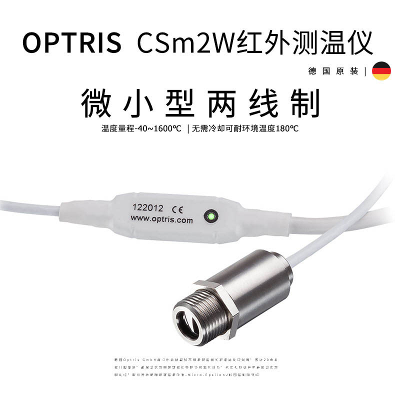 德國歐普士optris CSm 2W LT/LTH 微小型兩線制紅外線測溫儀