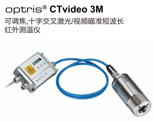 德國歐普士optris CTvideo 3M  可調(diào)焦，十字交叉激光/視頻瞄準短波長紅外測溫儀