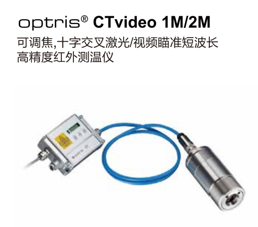 德國歐普士optris CTvideo 1M/2M 可調(diào)焦，十字交叉激光/視頻瞄準短波長紅外測溫儀