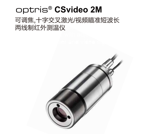 德國歐普士optris CSvideo 2M 可調(diào)焦，十字交叉激光/視頻瞄準短波長紅外測溫儀