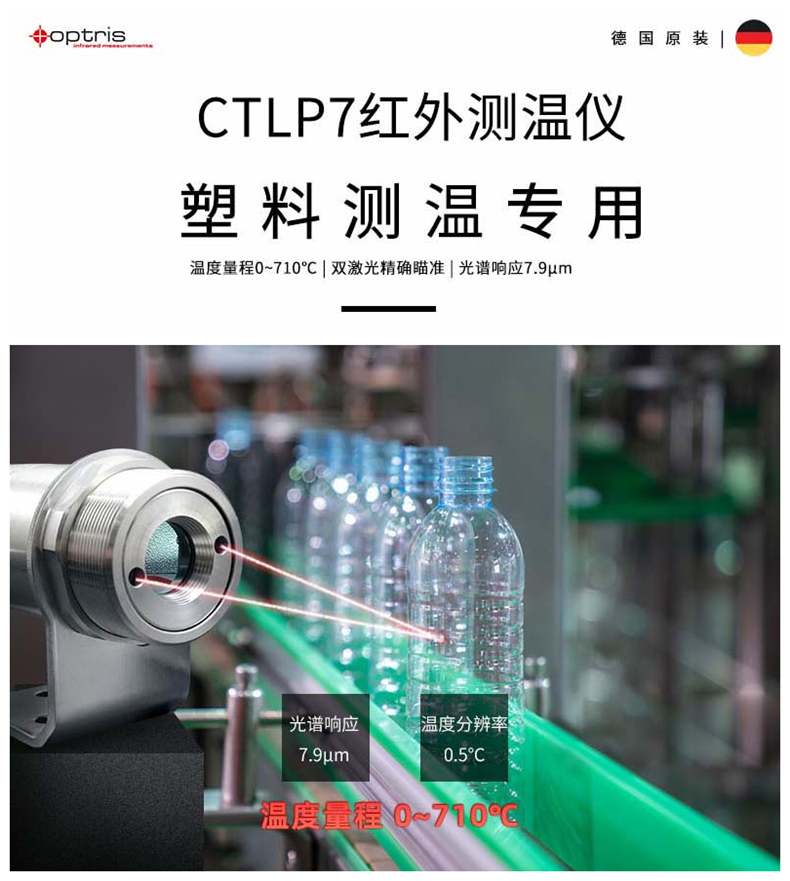 德國(guó)歐普士optris CTlaser P7 塑料薄膜和玻璃表面測(cè)溫專(zhuān)用紅外測(cè)溫儀