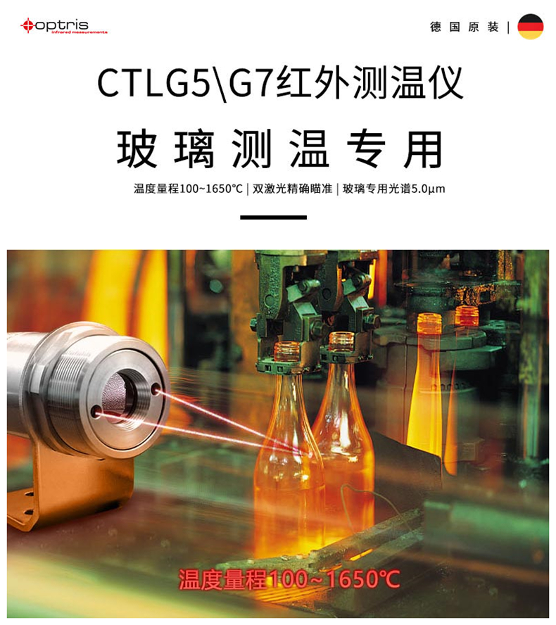 德國(guó)歐普士optris CTlaser G5/G7 玻璃測(cè)溫專(zhuān)用紅外測(cè)溫儀