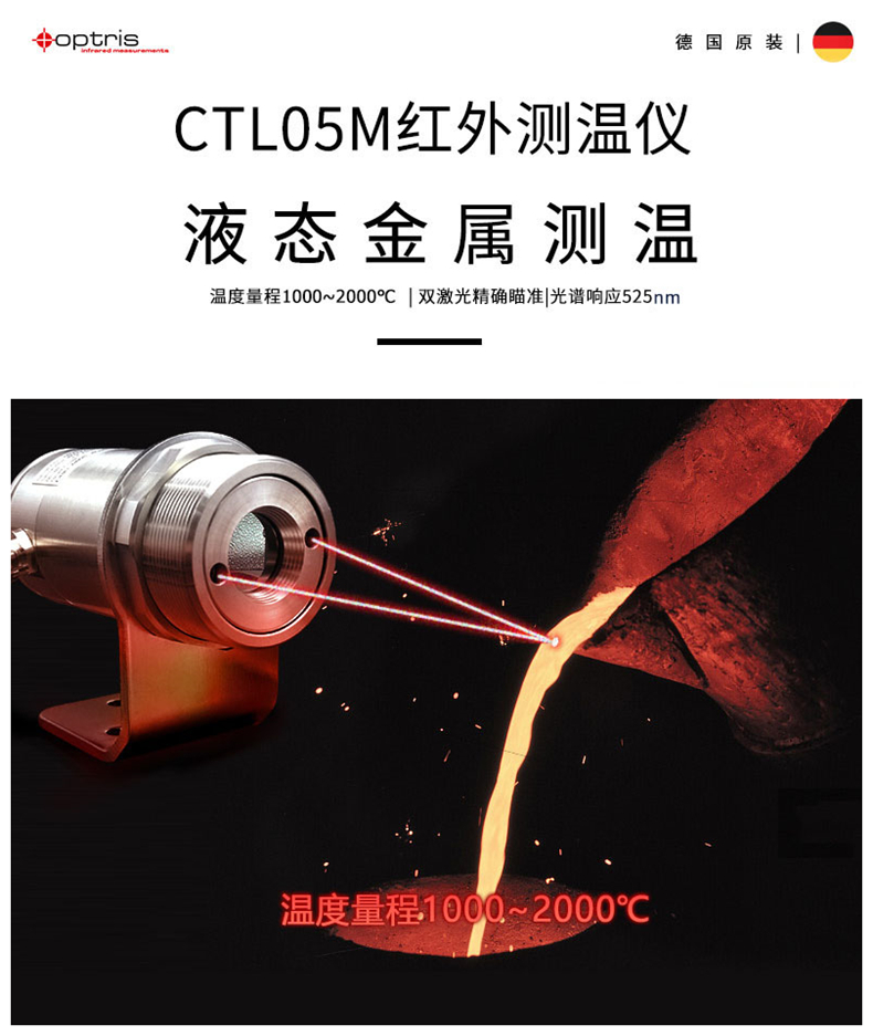 德國(guó)歐普士optris CTlaser 05M 液態(tài)金屬/熔融金屬測(cè)溫專(zhuān)用紅外測(cè)溫儀